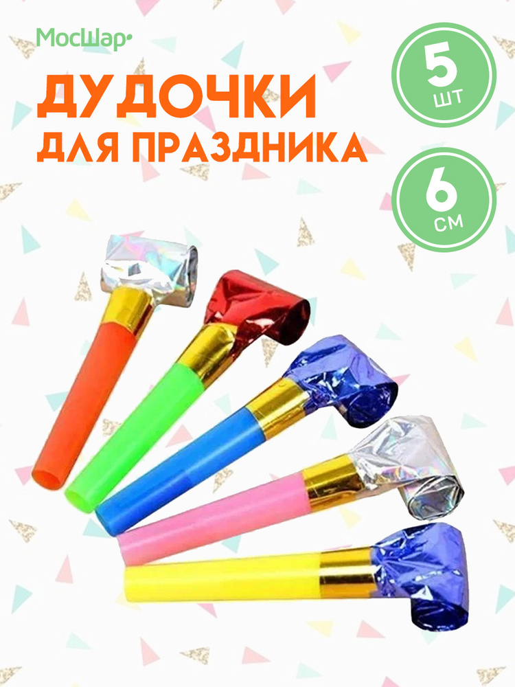 Дудочки язычки дуделки для праздника, 5 шт, микс купить c доставкой на ...