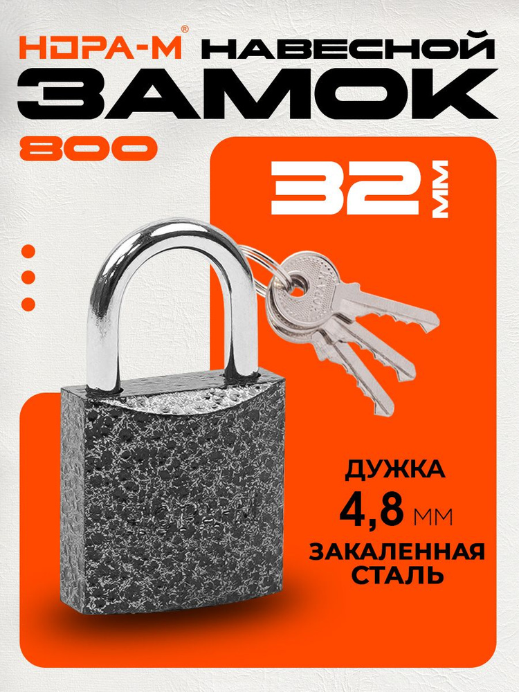 Замок навесной для почтового ящика, замок для шкафчика НОРА-М ЗН-800, 32 мм, темный #1