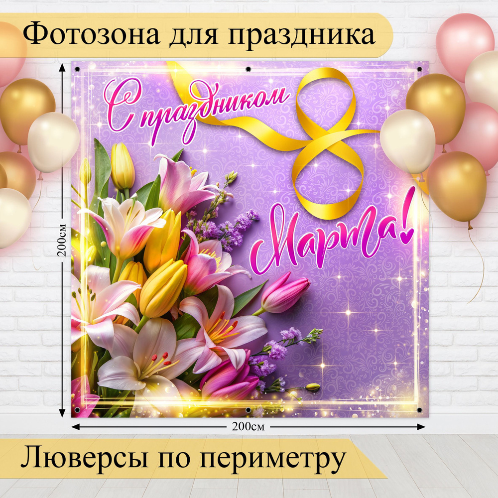 Стиль города Баннер для праздника "Баннер для фотозоны на 8 Марта, Международный женский день!", 200х200 #1
