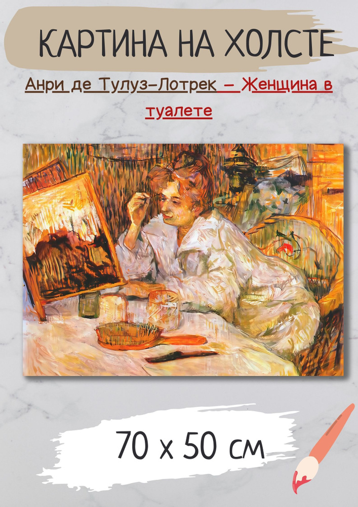 Анри де Тулуз-Лотрек "Женщина в туалете". Картина 70х50 на холсте #1