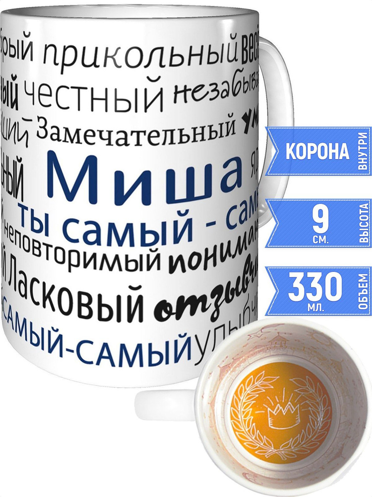 Кружка комплименты Миша - внутри рисунок короны #1