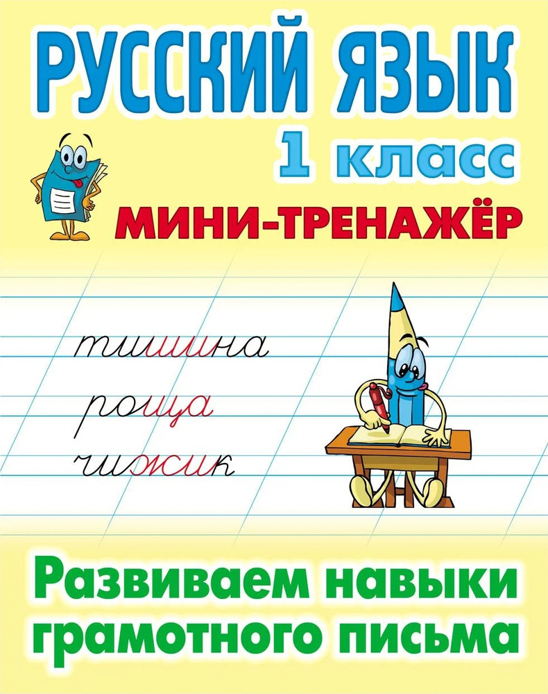 Русский язык. 1 класс. Развиваем навыки грамотного письма