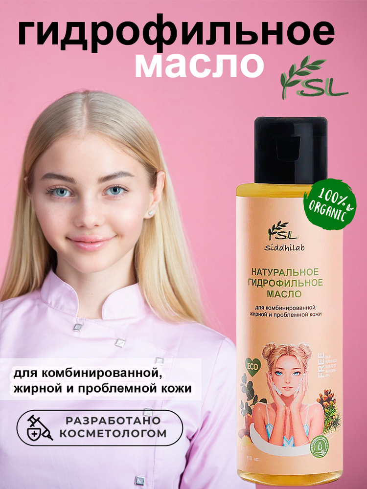 Натуральное гидрофильное масло для комбинированной, жирной и проблемной кожи лица #1