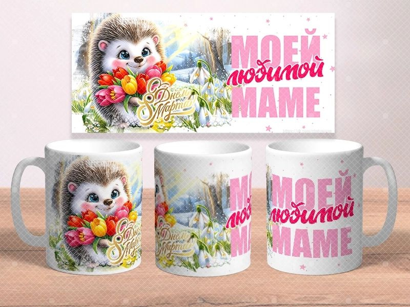 Бокал "Любимой  маме с 8 марта" 330 мл, 1 шт #1