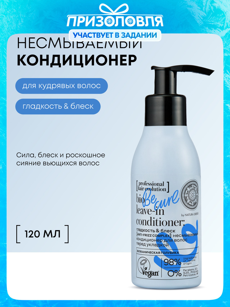 Natura Siberica hair evolution Несмываемый кондиционер для укладки ...