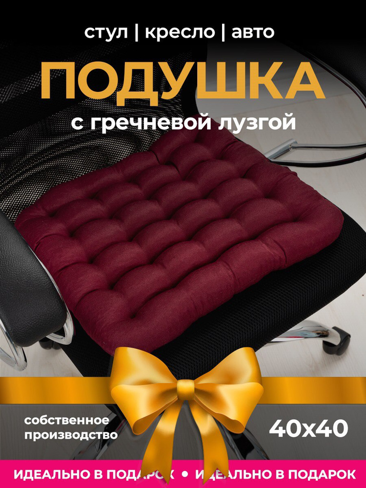 Подушка на стул с гречневой лузгой, 40х40 см, Bio-line #1