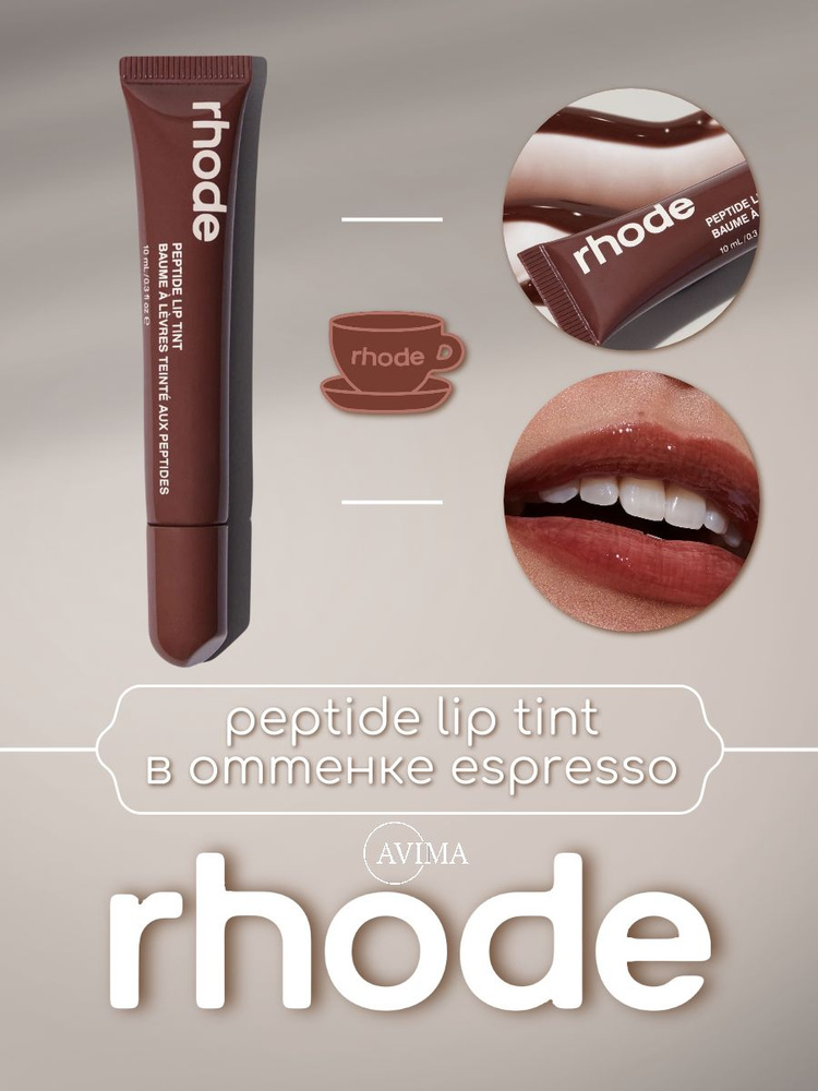 Rhode блеск для губ / Espresso купить на OZON по низкой цене