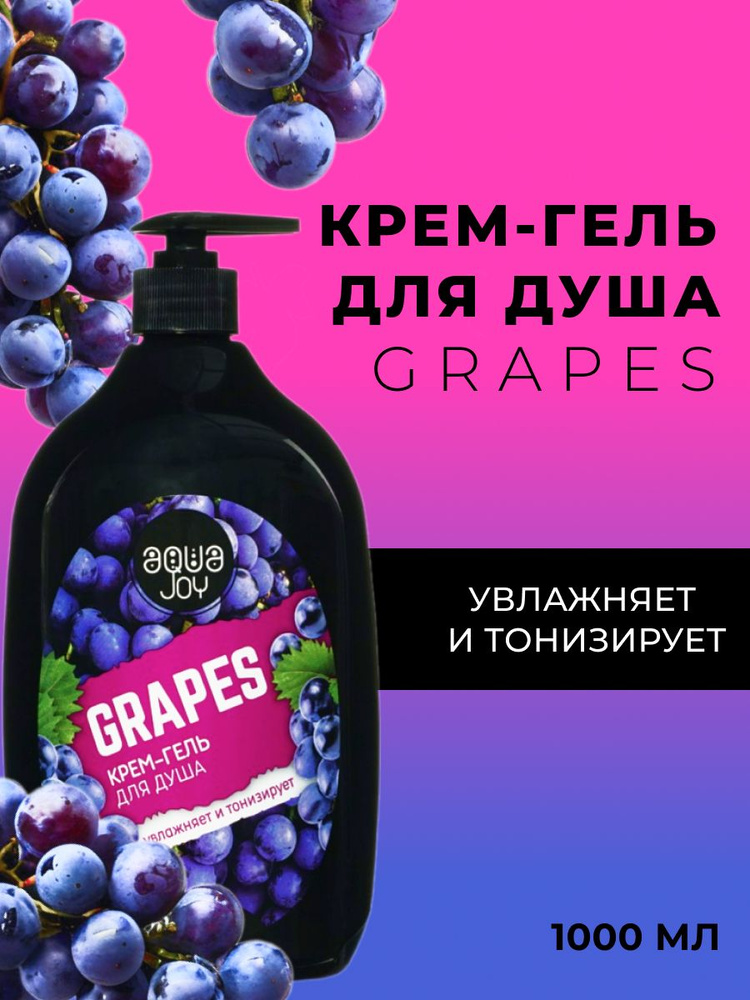 Крем - гель для душа Aqua Joy "Grapes" 1000мл #1