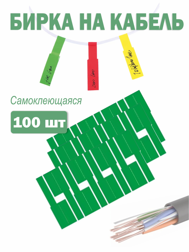 Этикетка (бирка) для маркировки кабелей и проводов, зеленая (упаковка 100 штук) #1