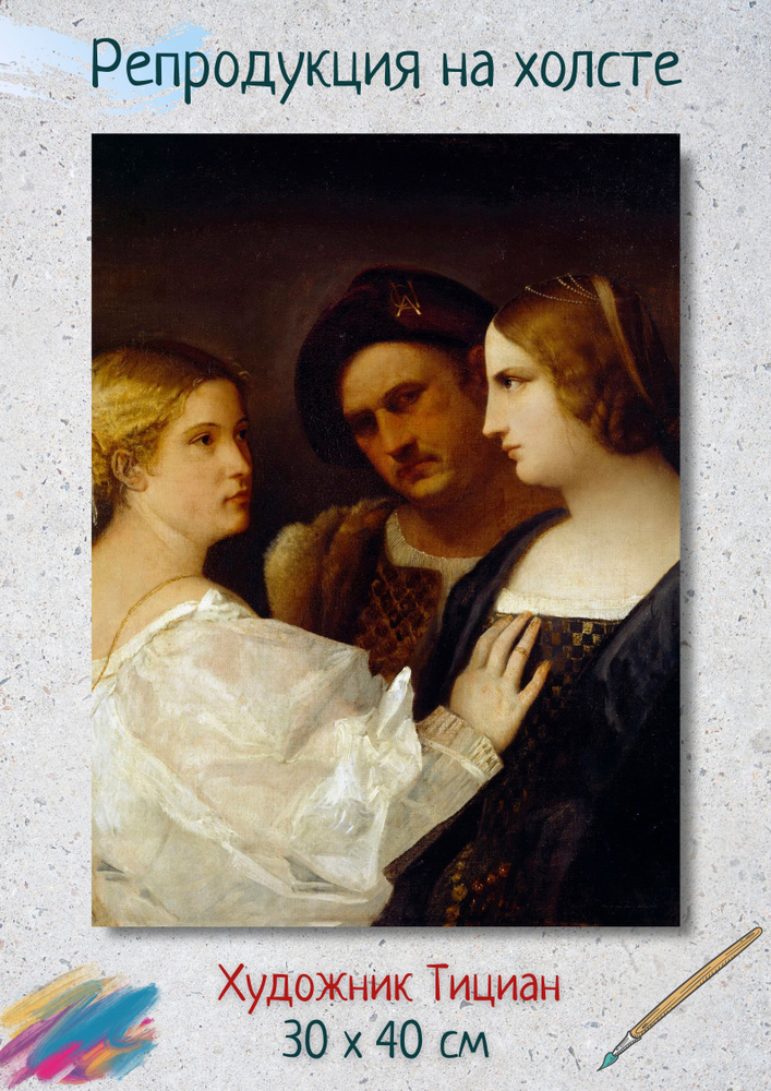 Картина на холсте Тициан Вечеллио "Просьба" 40х30 см #1