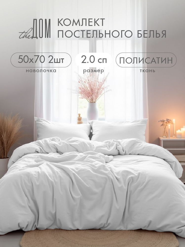 Постельное белье 2х спальное, наволочки 50x70, полисатин , The Дом, White #1
