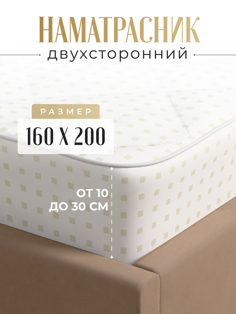 Наматрасник 160х200 с бортом и резинкой по кругу, цвет белый #1
