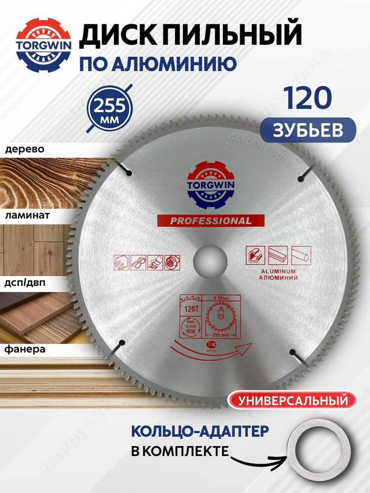 Диск пильный по алюминию, пластику, дереву 255х30х25,4мм 120 зубьев #1