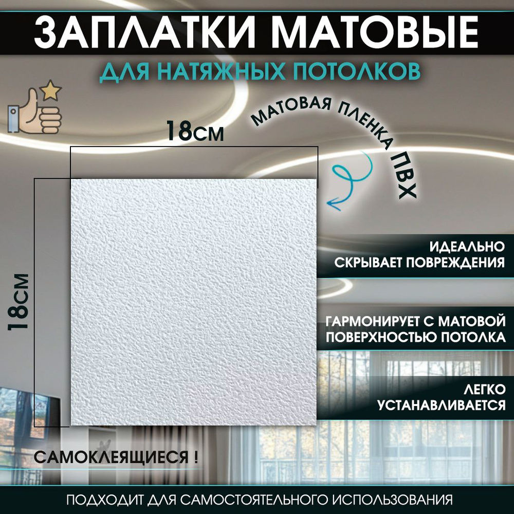 Заплатка для натяжного потолка, белая матовая #1