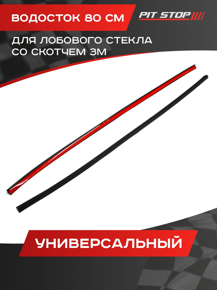 Водосток лобового стекла X-Ray АвтоВаз