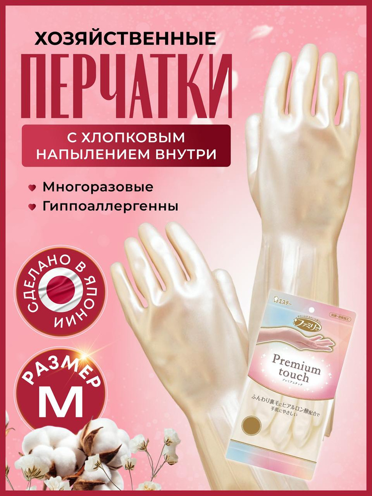 Перчатки хозяйственные с хлопковым напылением внутри ST Premium touch размер M, Япония #1