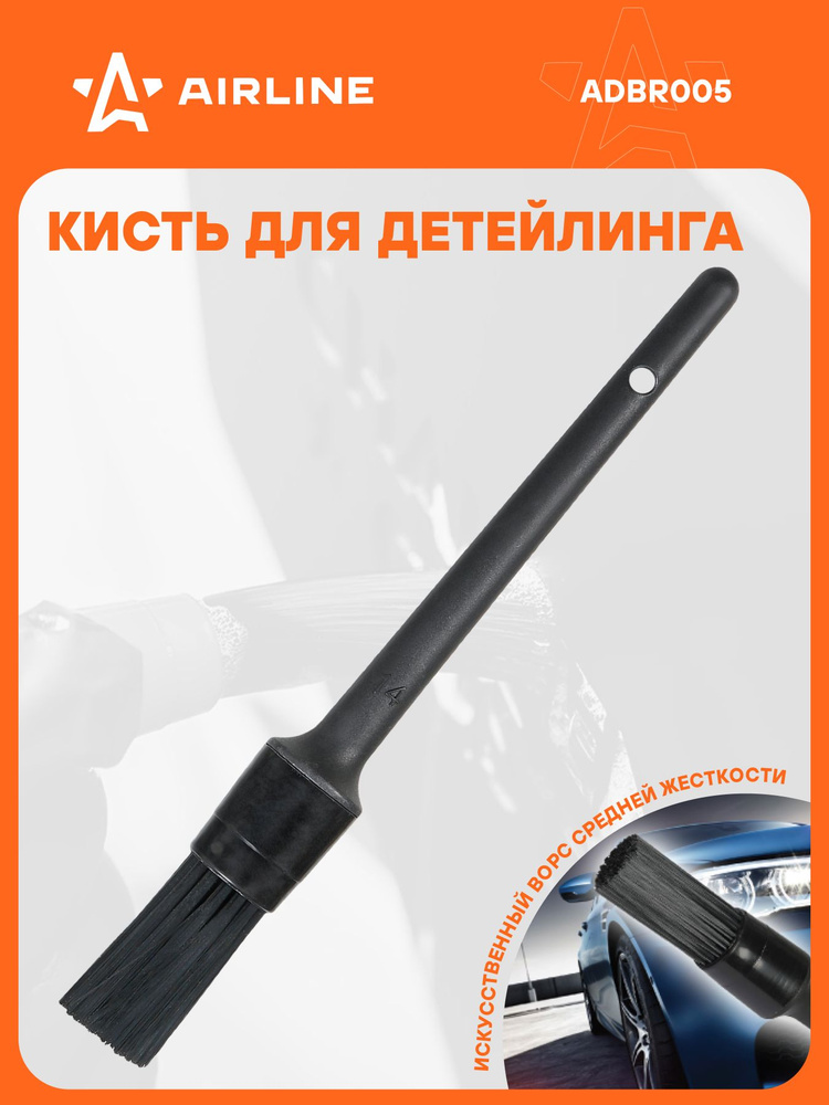 Кисть для детейлинга N14 (23см) (AIRLINE)