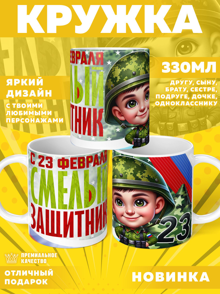 Кружка "23 Февраля / С днём защитника отечества", 330 мл, 1 шт #1