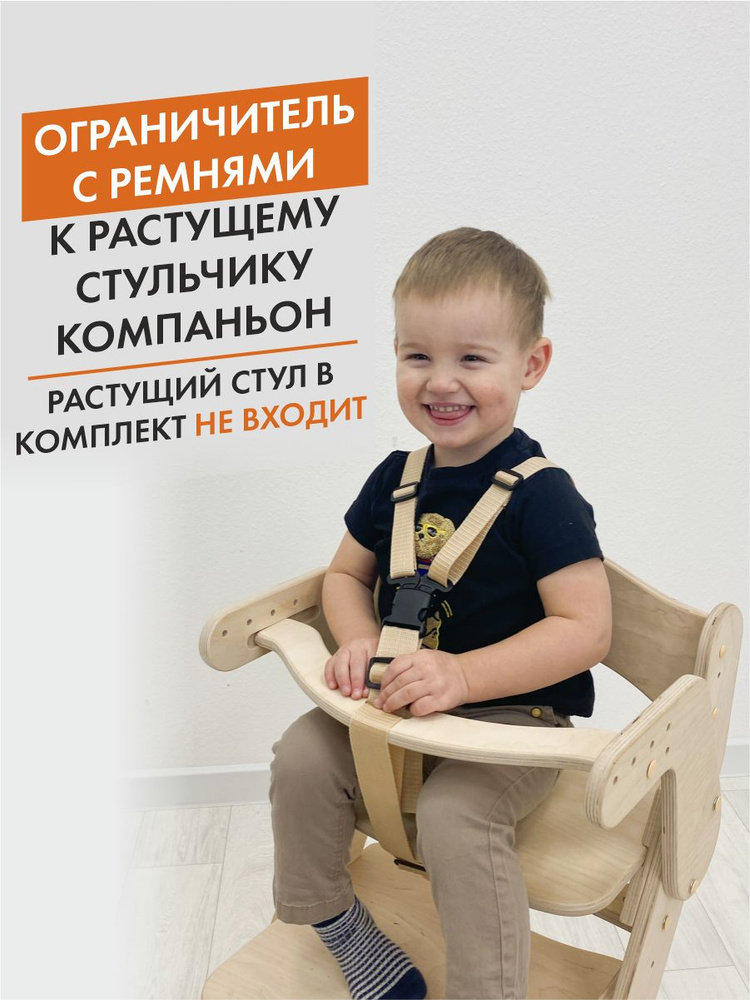 Ограничитель для растущего стульчика, прозрачное масло, ДВИЖЕНИЕ - ЖИЗНЬ #1