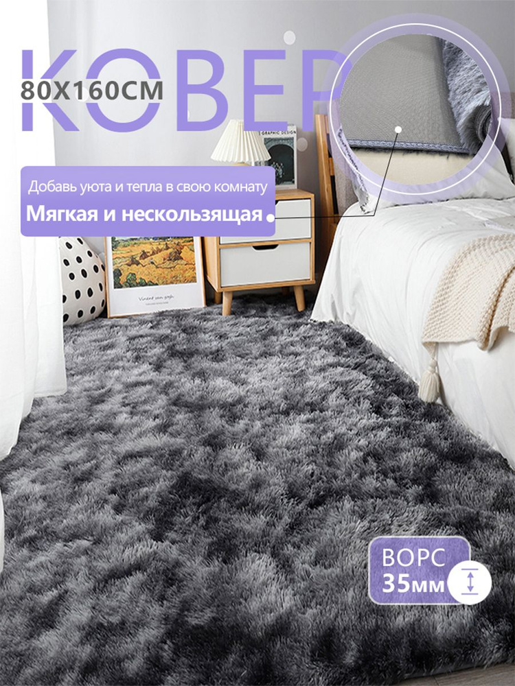 Ковер с длинным ворсом на полу 80х160 см, темно-серый ковер, прикроватный, для гостиной, коридора, спальни #1