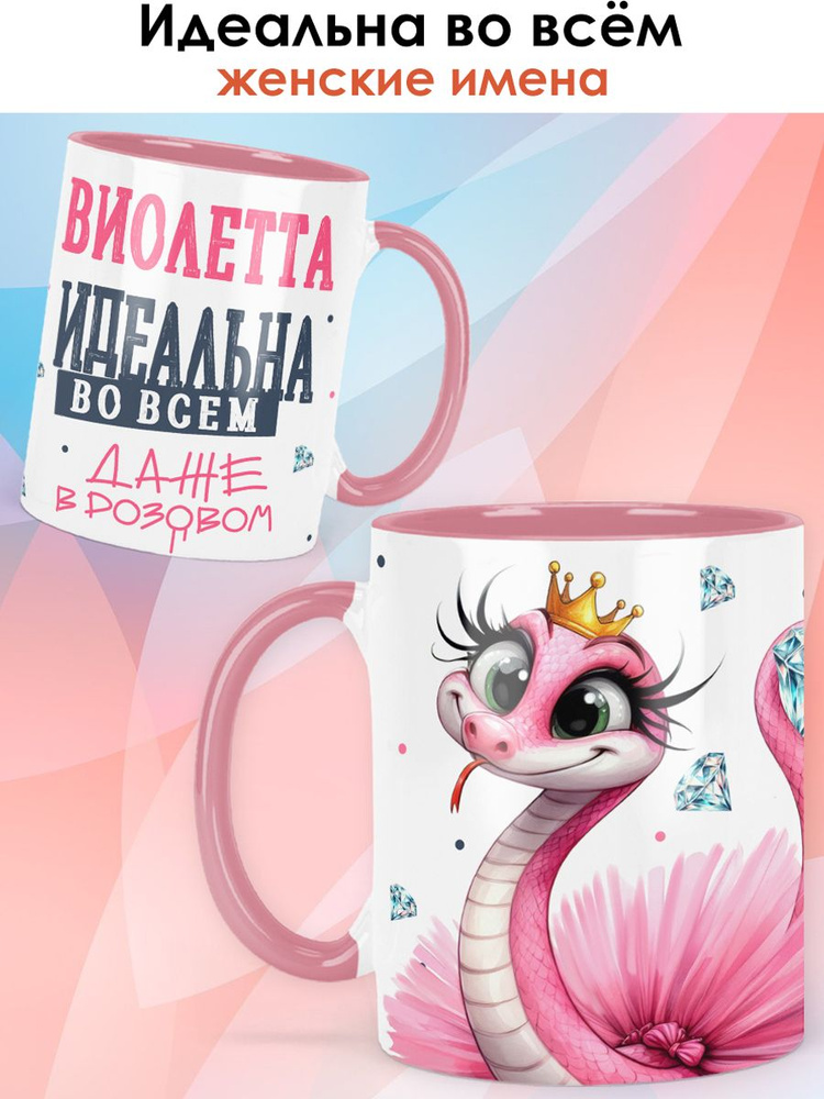 print LOOK / Кружка с именем Виолетта "Идеальна во всём, даже в розовом" чашка женская с принтом змея #1