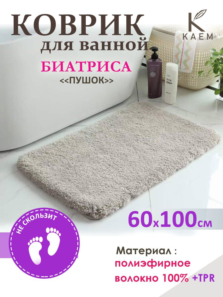 KAEM Коврик для ванной 60x100 см #1