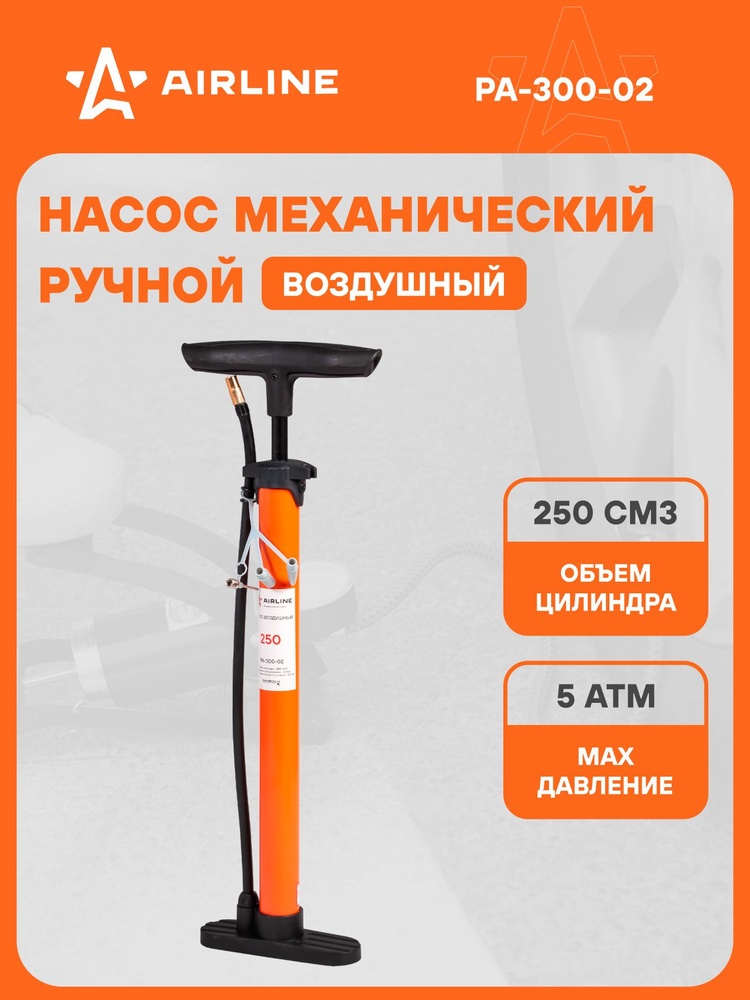 Насос воздушный 300 (ручной, механический, 250 см3) ()