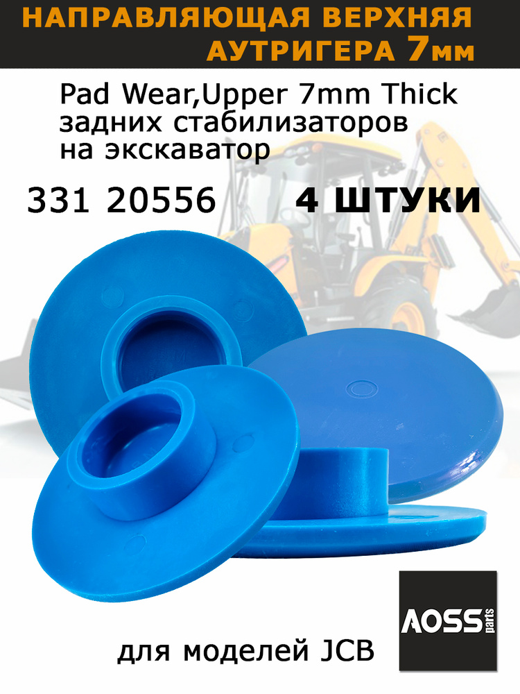 Направляющая аутригера 7 мм верхняя 331/20556 для JCB,набор из 4