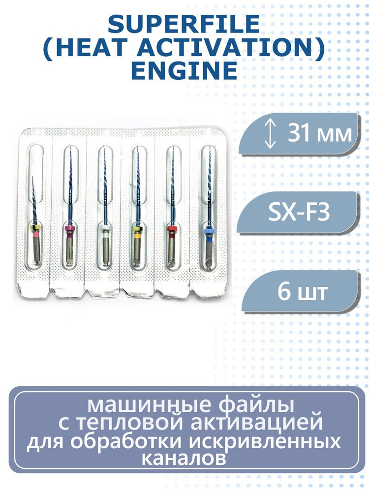 Стоматологические машинные файлы 31 мм в наборе: SX-F3, SuperFile (Heat Activation) Engine никель-титан #1