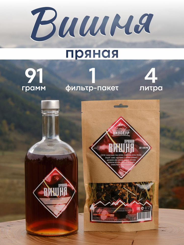 Настойка для самогона Пряная вишня / Алтайский винокур #1