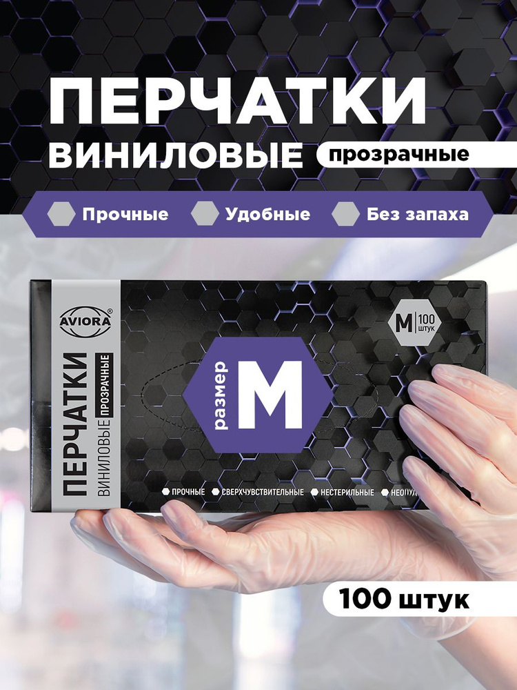 Перчатки одноразовые виниловые / хозяйственные Aviora, 100 шт., неопудренные, размер М, прозрачные #1