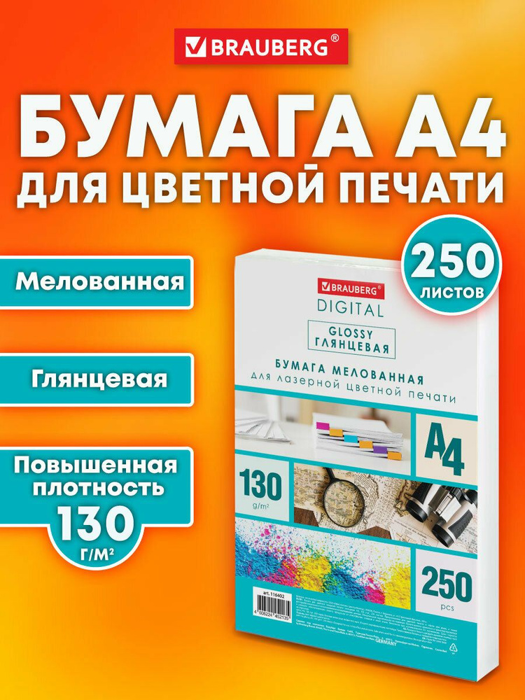 Бумага А4 для принтера белая глянцевая, набор 250 листов для цветной лазерной печати, плотная 130 г м2, #1