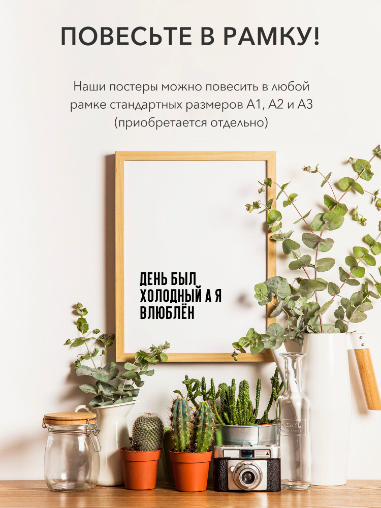 Плакат интерьерный на стену - интерьерная День был холодный а я влюблён, 30х42, А3, Самоклеящийся #1
