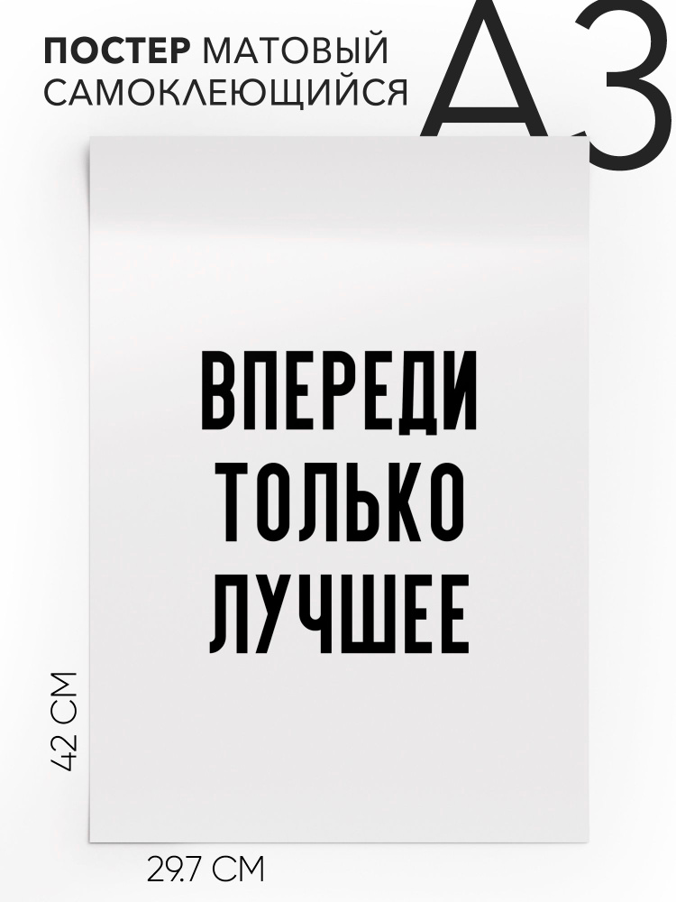 Плакат, постер на стену - интерьерная Впереди только лучшее, 30х42, А3, Самоклеящийся #1