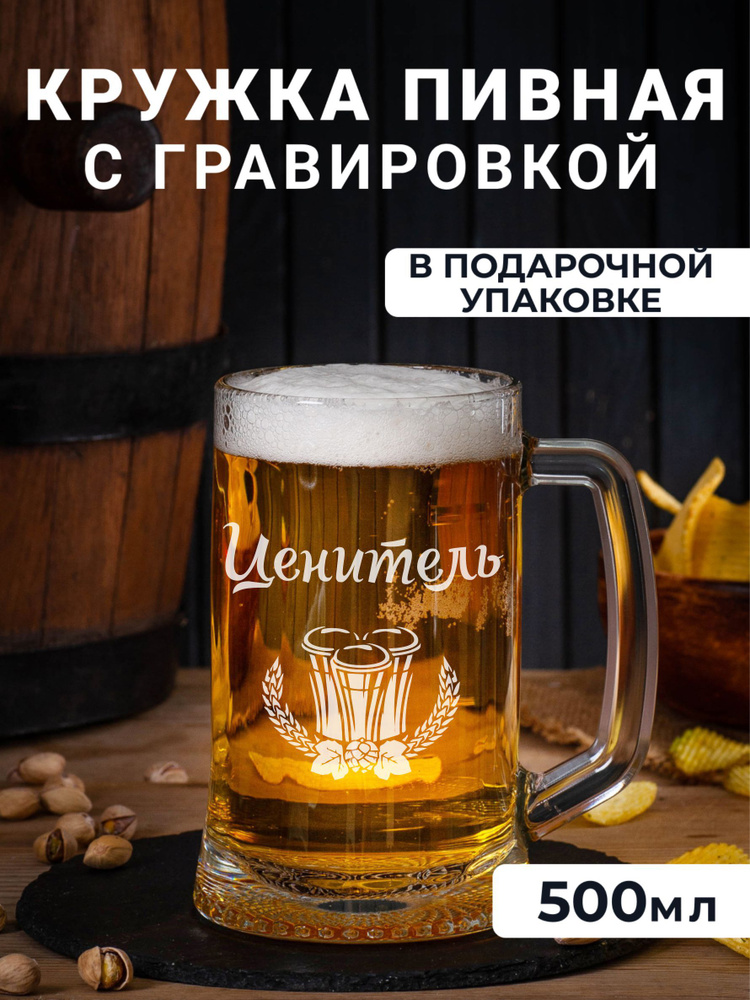 Пивная кружка с гравировкой Ценитель #1
