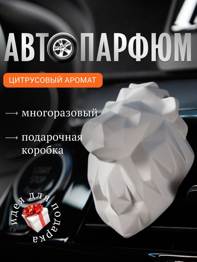 Ароматизатор для автомобилям автопарфюм CAROMIC ЛЕВ #1