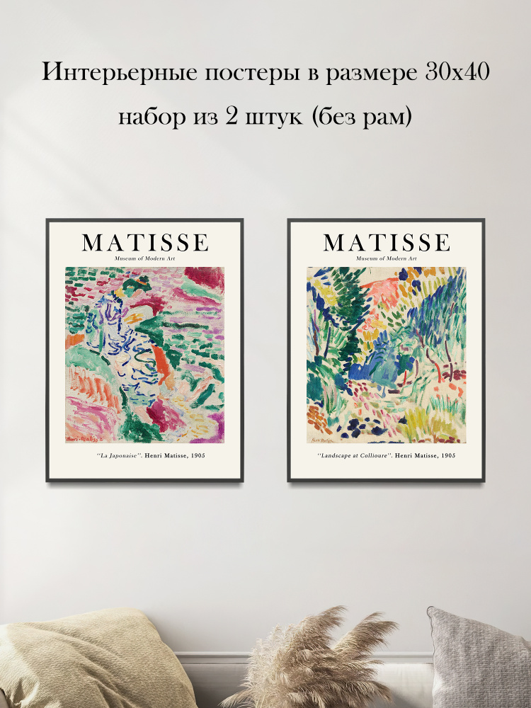 Набор интерьерных постеров "Анри Матисс" 30х40 см 2 шт без рам #1