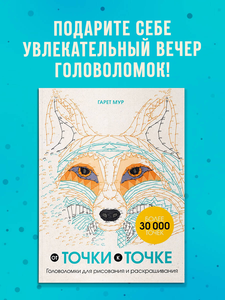 От точки к точке. Головоломки для рисования и раскрашивания | Мур Гарет #1