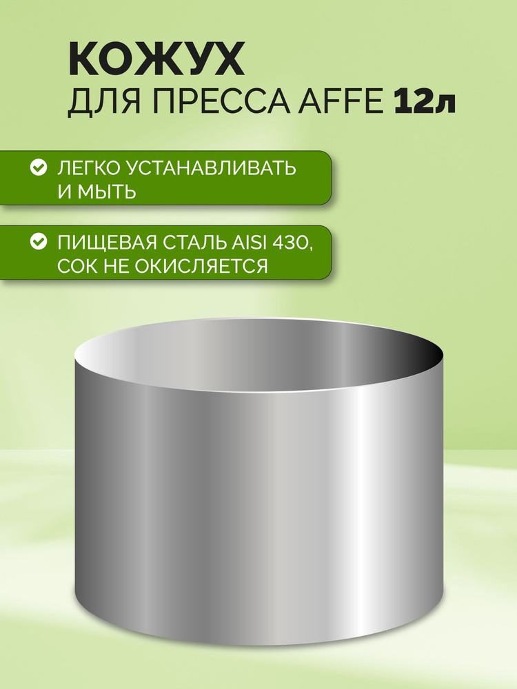 Кожух к автоматическому домкратному прессу для сока Affe 12л #1