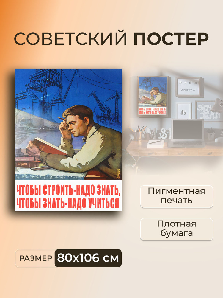Постер на стену для интерьера, советский плакат Чтобы строить - надо знать, чтобы знать / 80 x 106 см #1