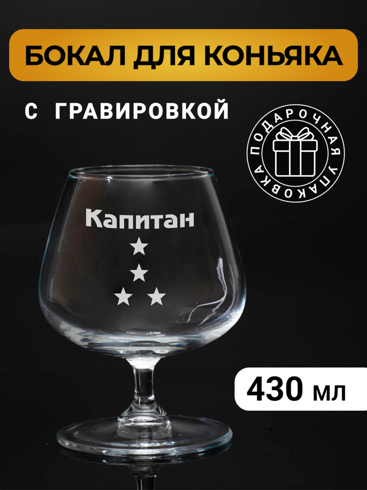 Бокал коньячный с гравировкой "Капитан" #1
