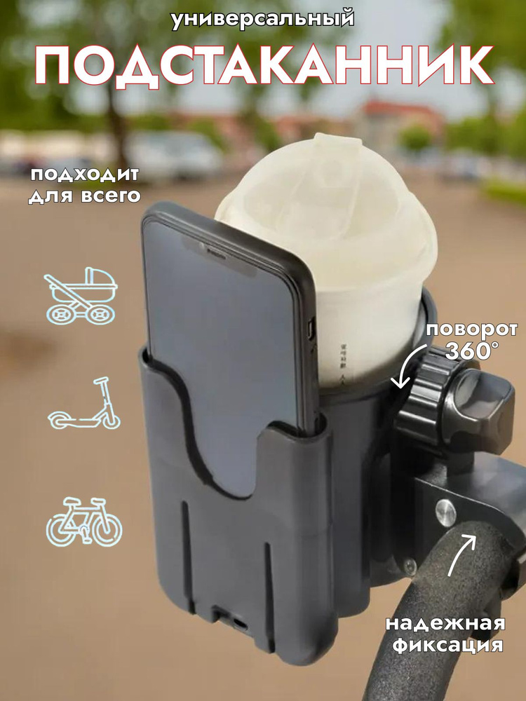 Подстаканник для коляски универсальный #1