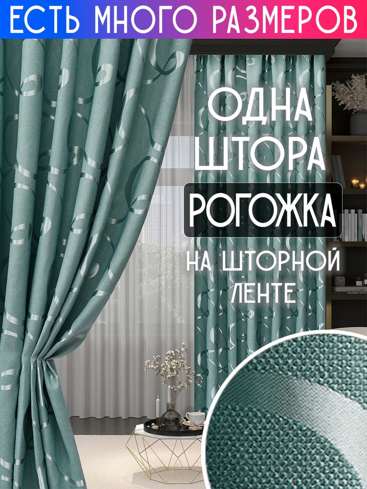 A&H FATHER AND SON Штора 250х260 см крепление Лента бирюзовый #1