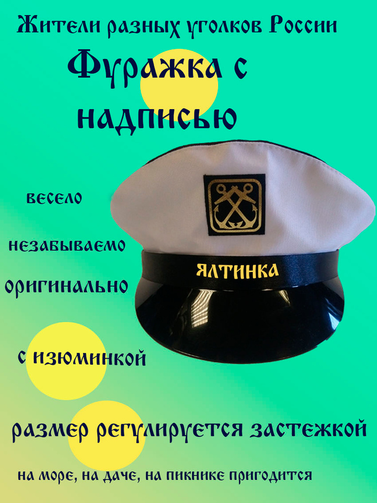 Фуражка житель Ялта #1