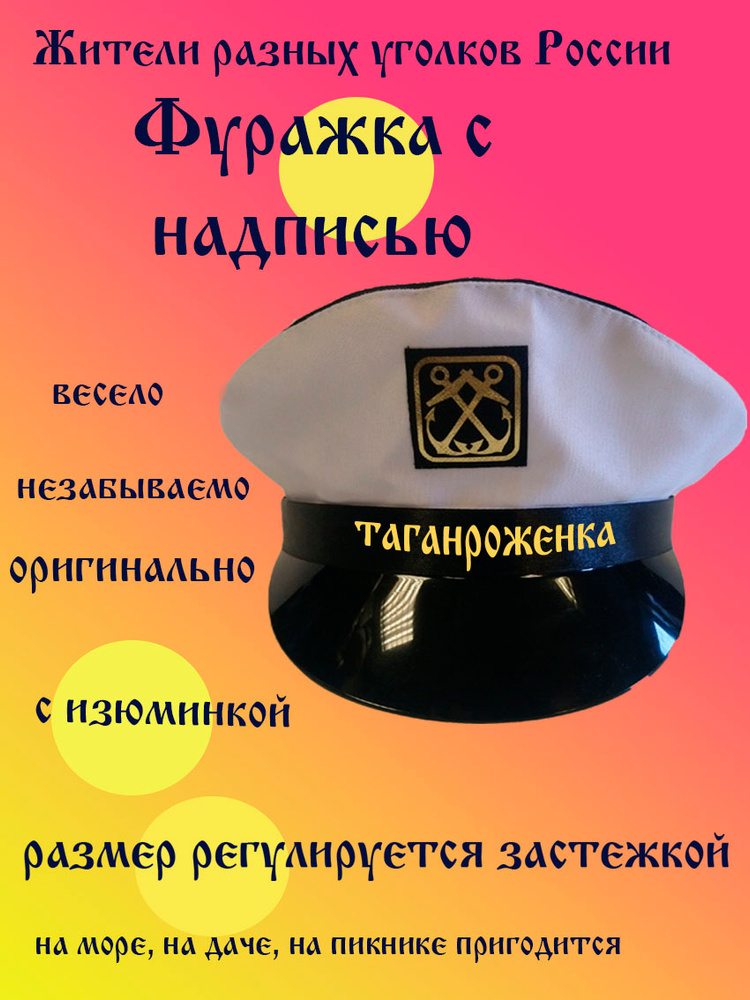 Фуражка житель Таганрог #1