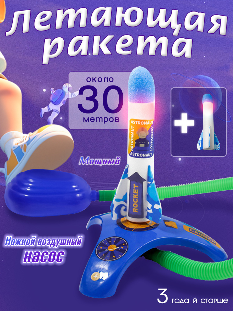 Набор для уличных игр, детская ракета с ножным запуском, ножной запускатель #1