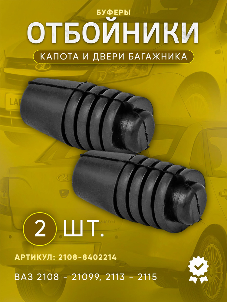 Отбойник капота/спойлер 2115 крепеж Н/О Дельта