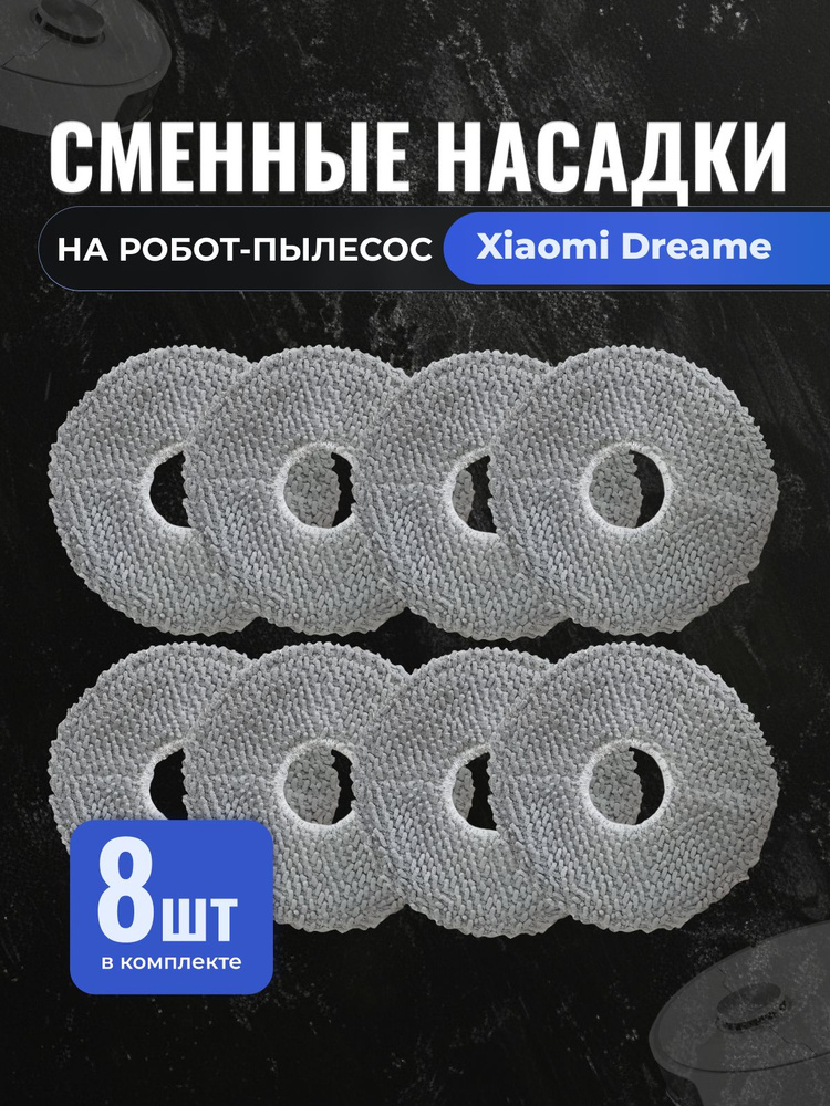 Тряпка на швабру для робот-пылесоса Xiaomi Dreame Bot L10S Ultra, L10 Prime, X10Pro, S10 - 8 шт в комплекте #1