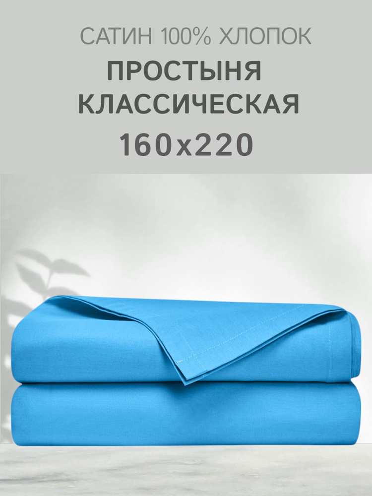 Простыня 160х220 1,5 спальная сатин хлопок #1