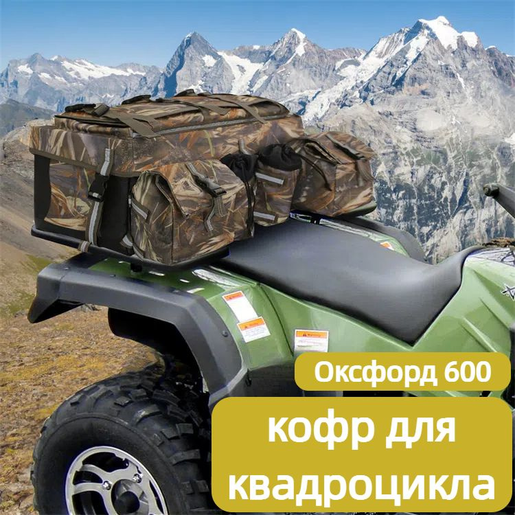 кофр для квадроцикла,Сумка для квадроцикла купить c доставкой на OZON ...